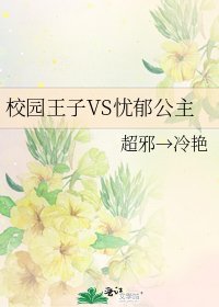 《校园王子VS忧郁公主》