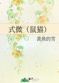 式微（鼠猫）