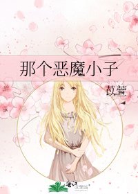 《那个恶魔小子》