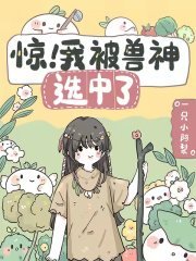 《惊!我被兽神选中了》