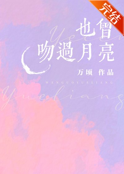 《也曾吻过月亮》