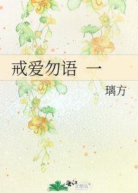 《戒爱勿语 一》