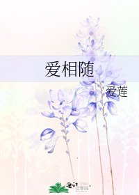 《爱相随》