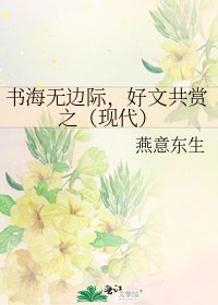 《书海无边际,好文共赏之(现代)》