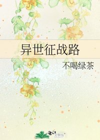 《异世征战路》