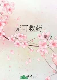 无可救药
