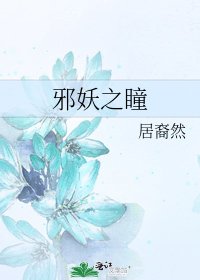 《邪妖之瞳》