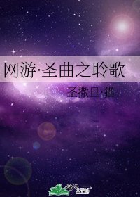 《网游·圣曲之聆歌》