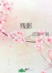 《残影》