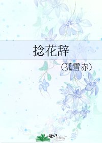 《捻花辞》