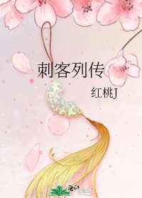 《刺客列传》