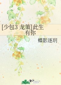 [少包3 龙策]此生有你