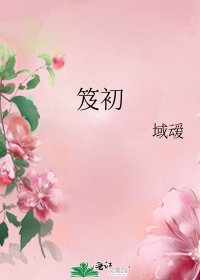 笈初