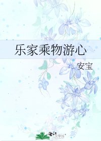 《乐家乘物游心》