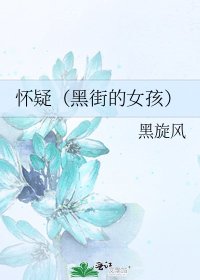 《怀疑(黑街的女孩)》