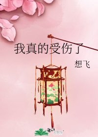 我真的受伤了
