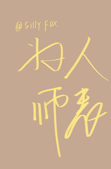 《为人师表》