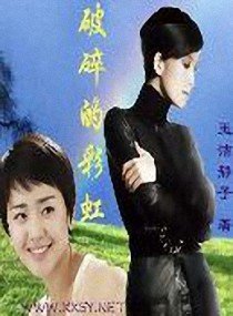《破碎的彩虹》