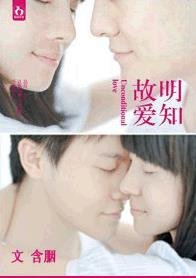 《明知故爱》