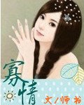 《寡情》