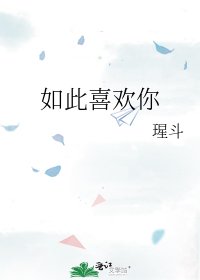 如此喜欢你