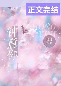 《钟意你》