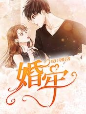 《婚牢》