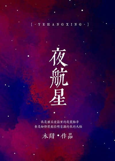 《夜航星》