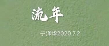 《流年》