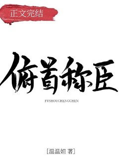 《俯首称臣》