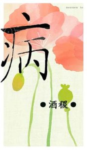 病