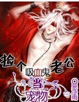 《捡个吸血鬼老公当宠物》