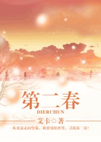 《第二春》