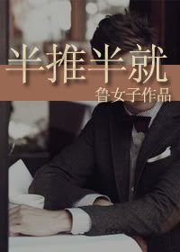 《半推半就》