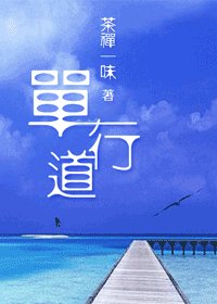 《单行道》