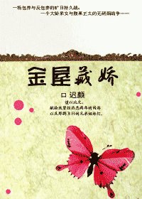 《金屋藏娇》
