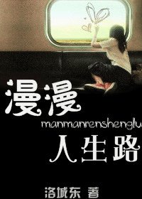 《漫漫人生路》