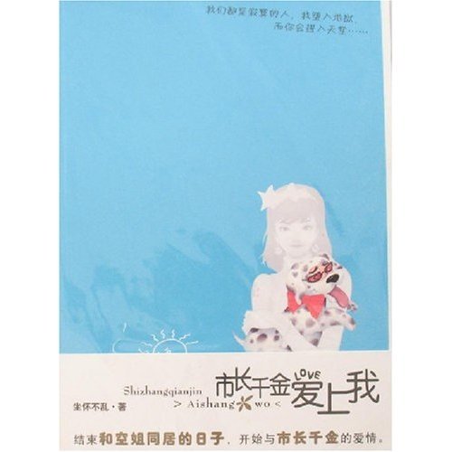 《市长千金爱上我》