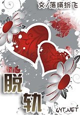 《脱轨》