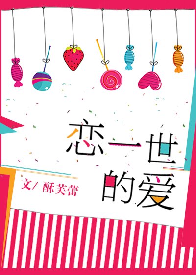 《恋一世的爱》