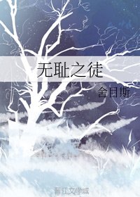 《无耻之徒》