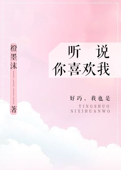 《听说你喜欢我》