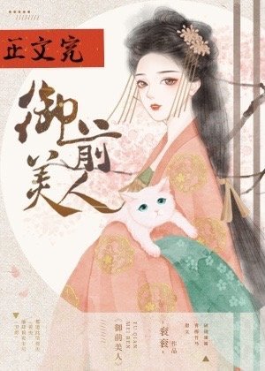 《御前美人》
