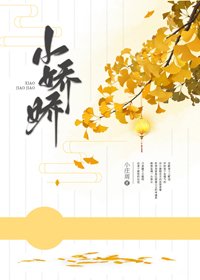 《小娇娇》