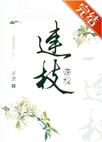 《连枝》