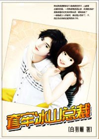 《套牢冰山总裁》