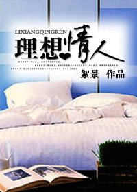 《理想情人》