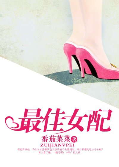 《最佳女配》