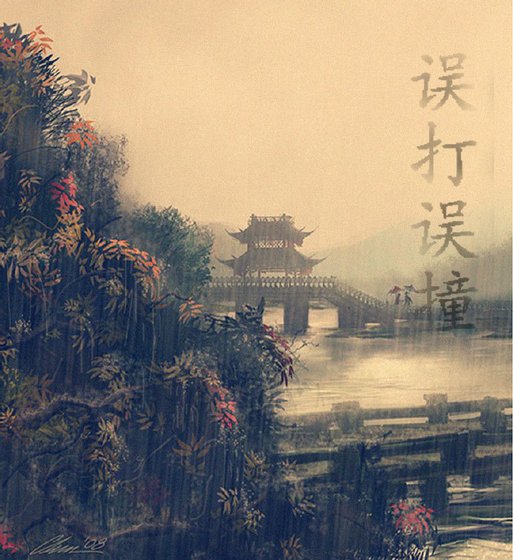 误打误劳