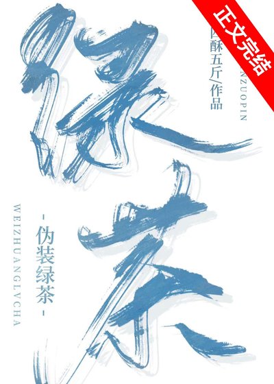 《伪装绿茶》